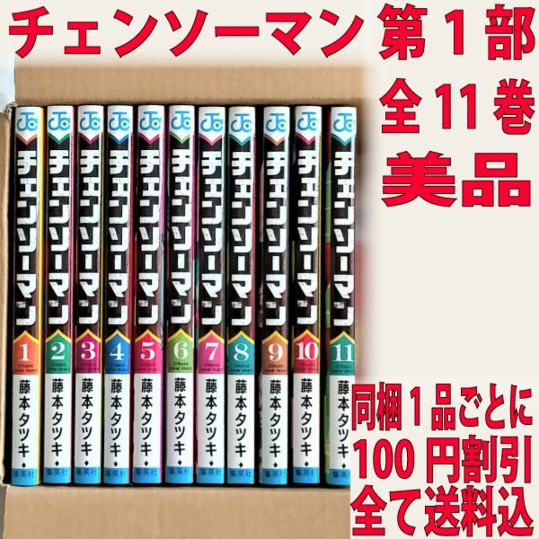 チェンソーマン 第1部 全11巻 美品 / 藤本タツキの通販 by ムーディ ...