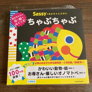 サッシー(Sassy)の新品 絵本 Sassy ちゃぷちゃぷ あかちゃんえほん(絵本/児童書)