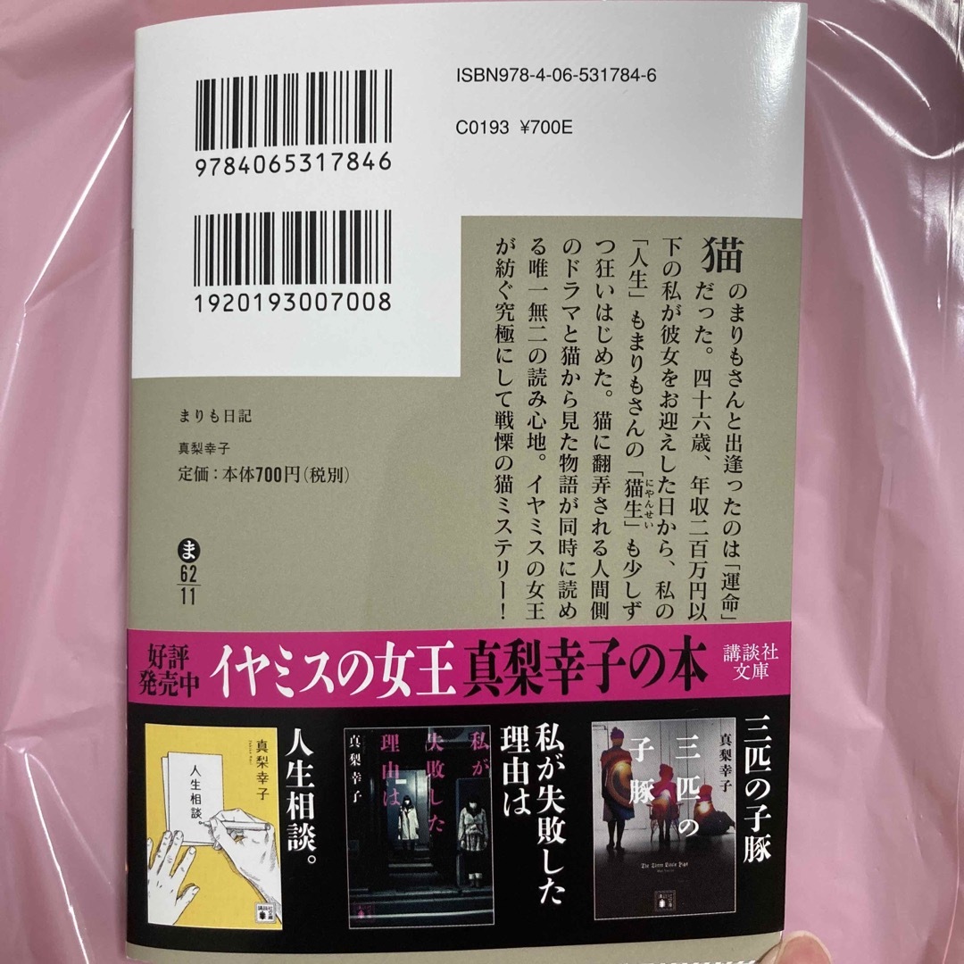 まりも日記 エンタメ/ホビーの本(文学/小説)の商品写真