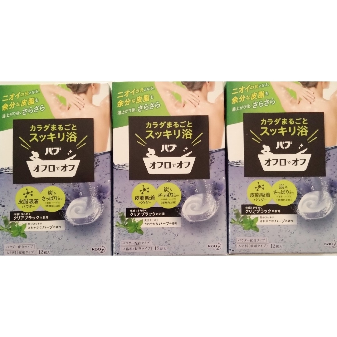 花王 バブ入浴剤 カラダまるごとスッキリ浴 オフロでオフ 3箱の通販 by ゴマ バブ オフロでオフ
さわやかなハーブの香り
クリアブラックのお湯