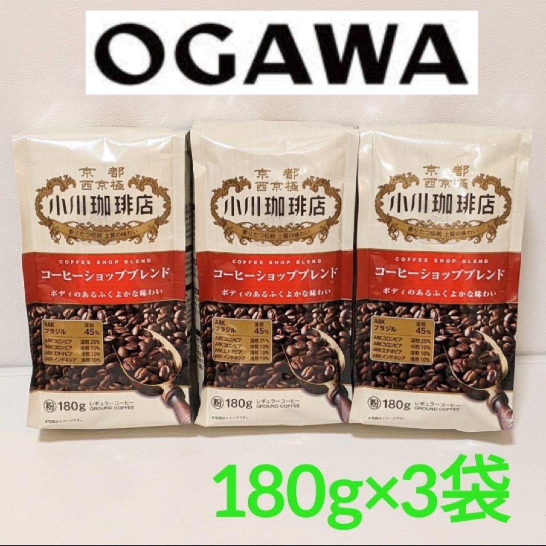 小川珈琲(オガワコーヒー)の小川珈琲【180g×3袋】ショップブレンドコーヒー　粉　オガワ　レギュラーコーヒ 食品/飲料/酒の飲料(コーヒー)の商品写真