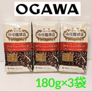 オガワコーヒー(小川珈琲)の小川珈琲【180g×3袋】ショップブレンドコーヒー　粉　オガワ　レギュラーコーヒ(コーヒー)