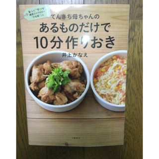 ブンゲイシュンジュウ(文藝春秋)のてんきち母ちゃんのあるものだけで１０分作りおき(料理/グルメ)