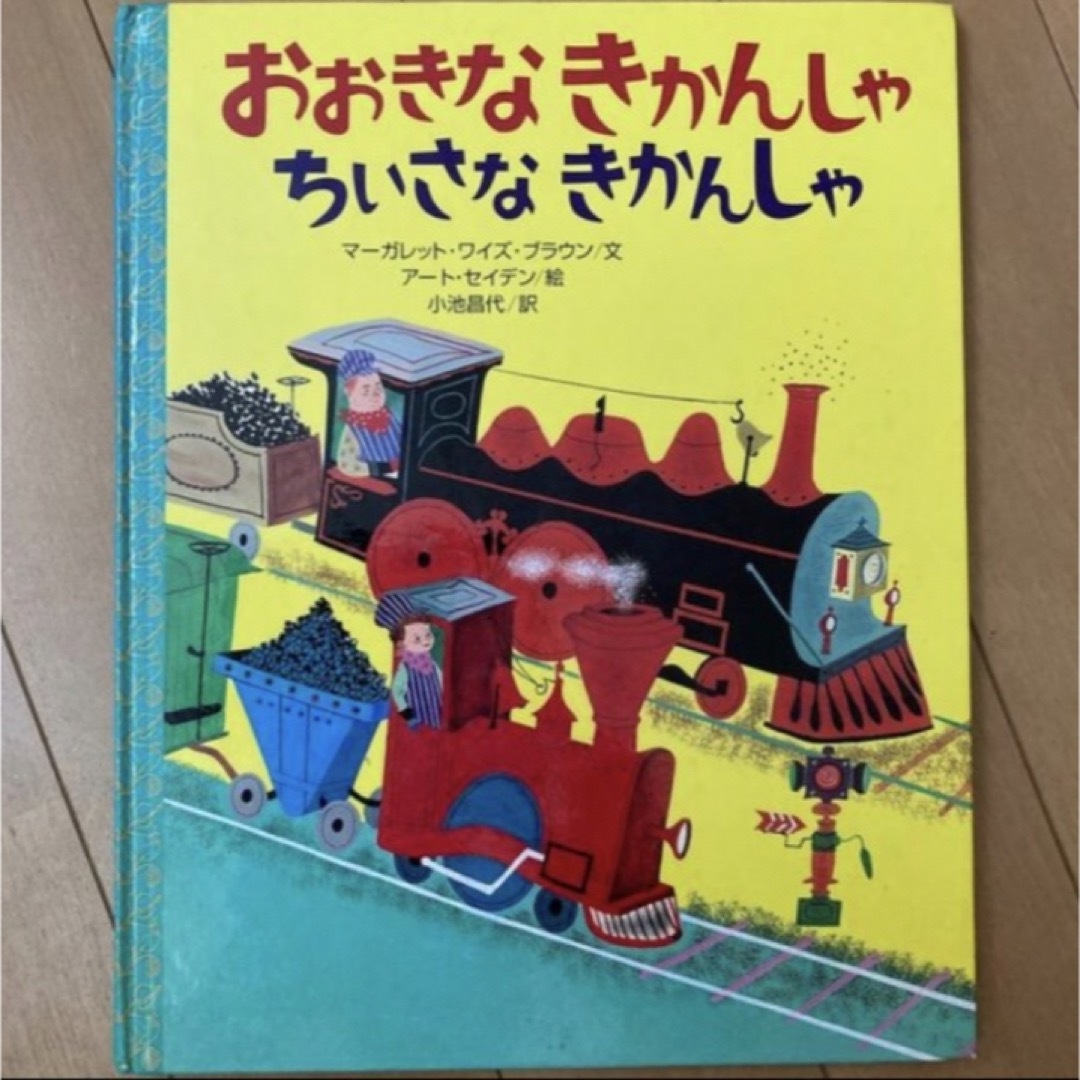 おおきなきかんしゃちいさなきかんしゃ エンタメ/ホビーの本(絵本/児童書)の商品写真