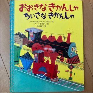 おおきなきかんしゃちいさなきかんしゃ(絵本/児童書)