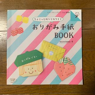 おりがみ手紙ＢＯＯＫ mizutama 著(趣味/スポーツ/実用)