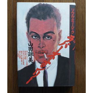 カドカワショテン(角川書店)の「ソウル・ミュ－ジック　ラバ－ズ・オンリ－」山田詠美(文学/小説)