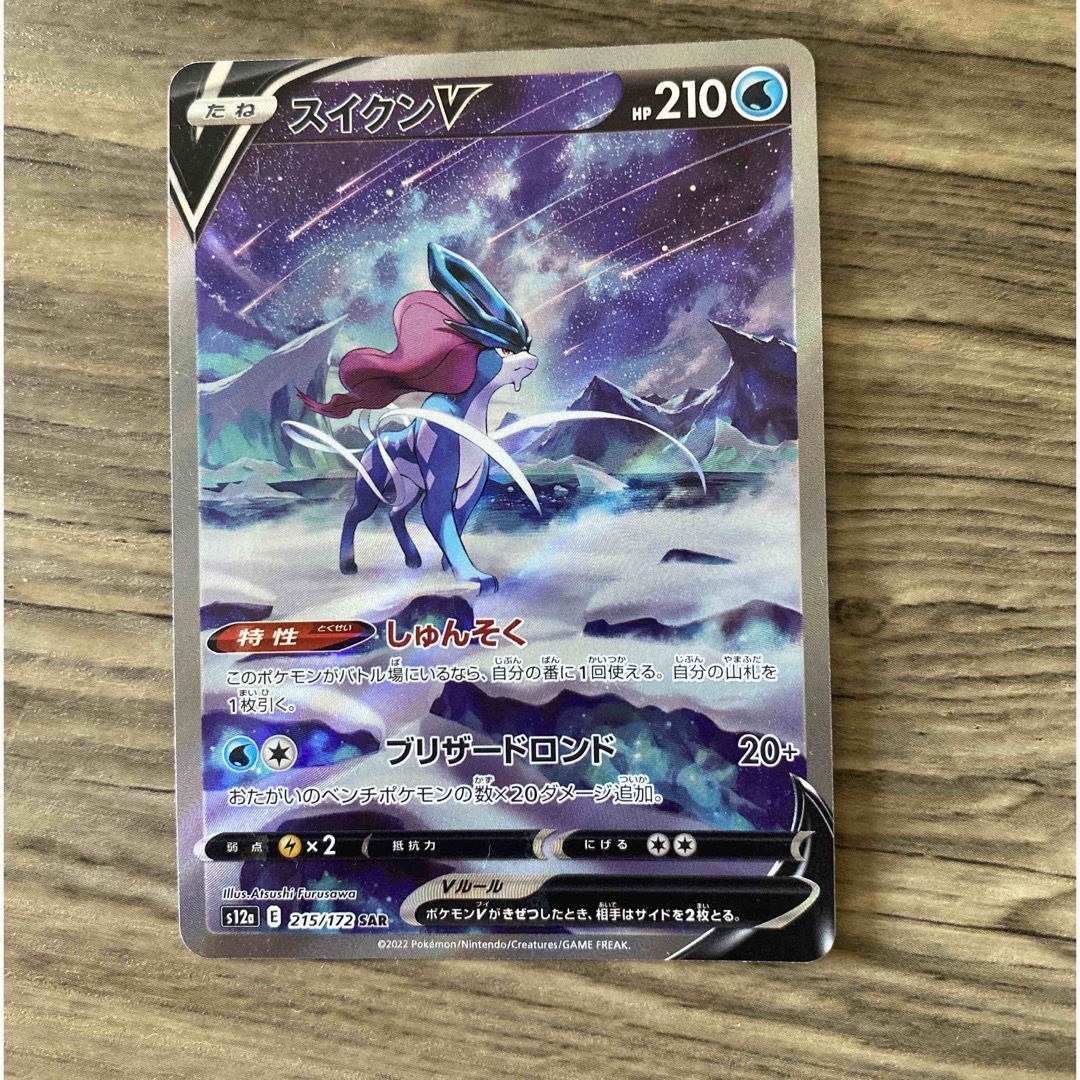 ポケモン(ポケモン)のスイクンV sar エンタメ/ホビーのトレーディングカード(シングルカード)の商品写真
