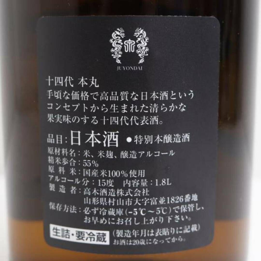 十四代 本丸 秘伝玉返し 1800ml 製造年月2023.04