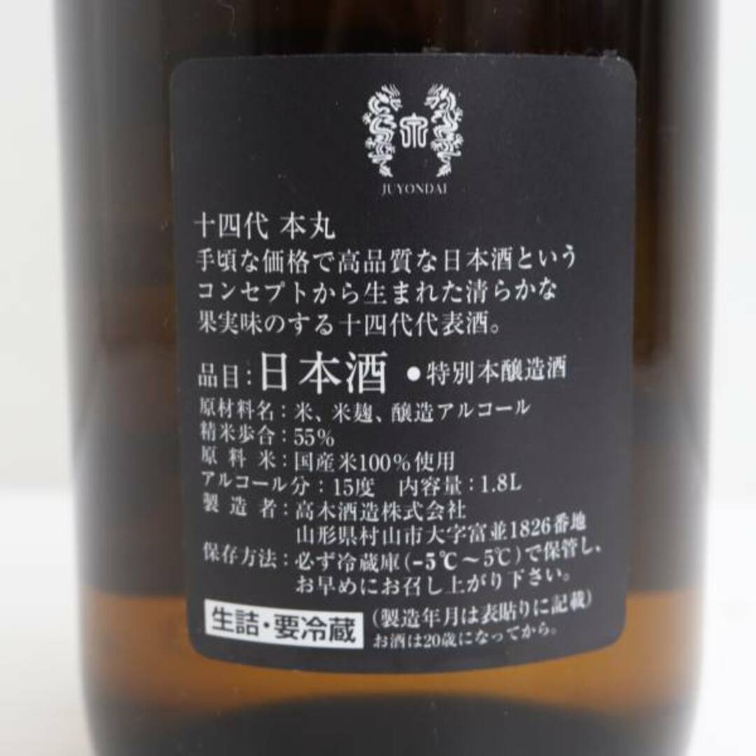 十四代 本丸 秘伝玉返し 1800ml 製造年月2023.04