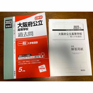 大阪府公立高等学校一般入学者選抜 ２０２３年度受験用(語学/参考書)