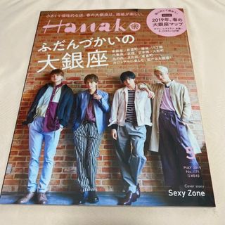 ジャニーズ(Johnny's)のHanako セクゾ SexyZone(男性アイドル)