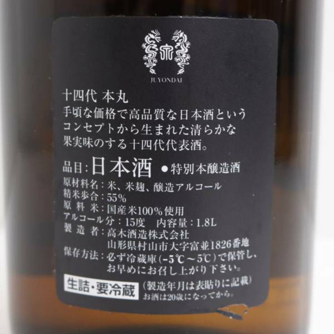 十四代 本丸 秘伝玉返し 1800ml 製造年月2023.05 5