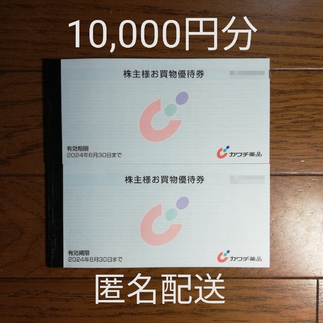 カワチ薬品 株主優待　10,000円分