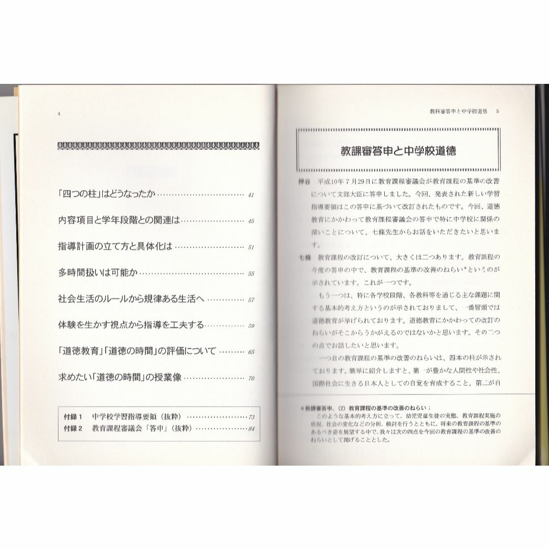 教育書籍【対談_道徳の授業をどう創るか】道徳-