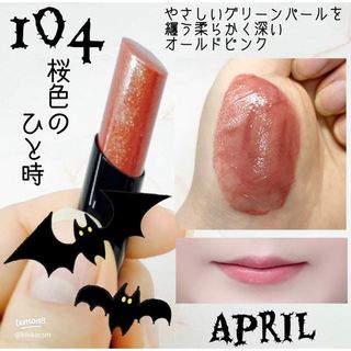 人気商品超目玉 目玉商品 KATE ケイト リップモンスター 限定色 104