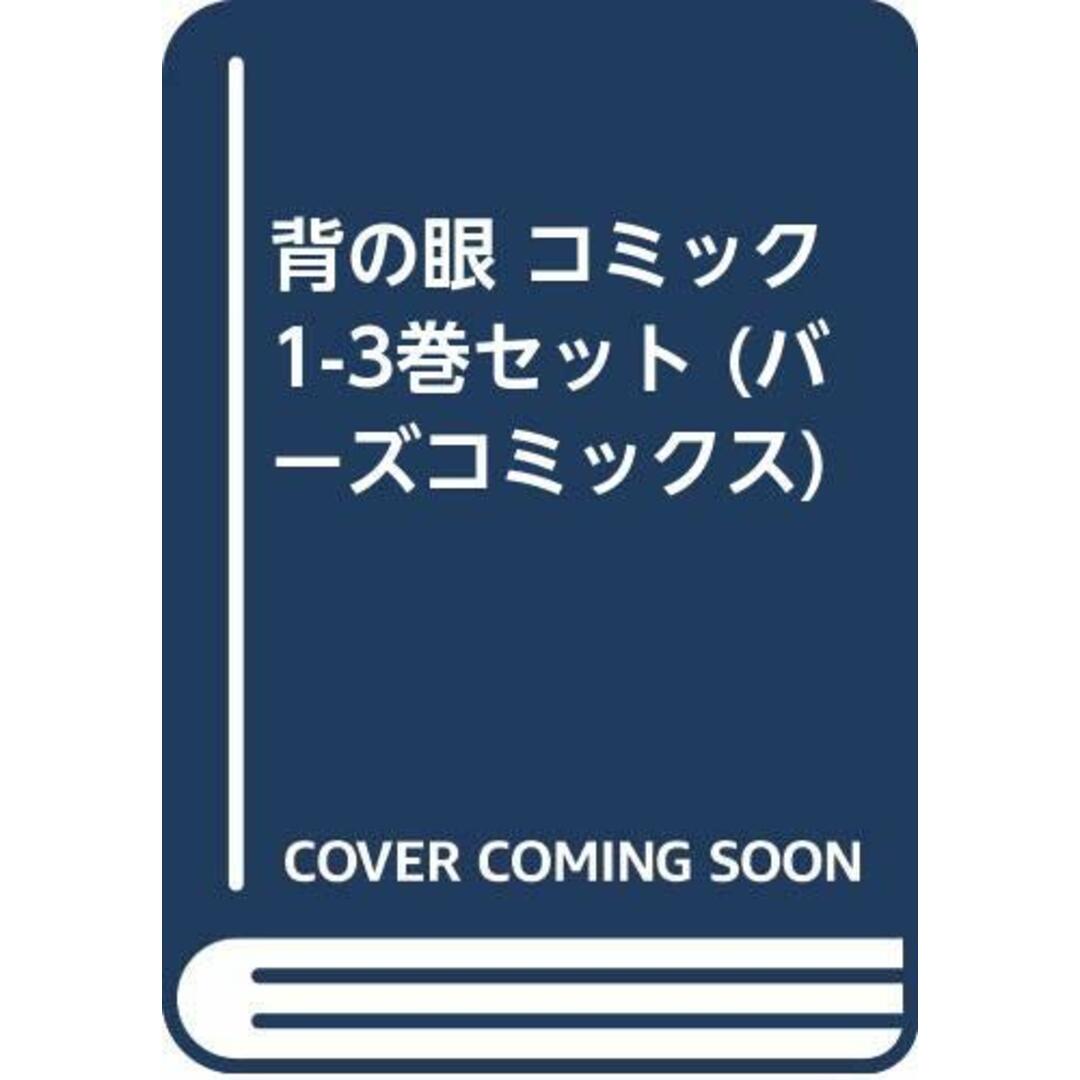 背の眼 コミック 1-3巻セット (バーズコミックス)／道尾 秀介