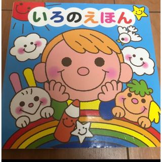 ダイソー(DAISO)のいろのえほん　仕掛け絵本(絵本/児童書)