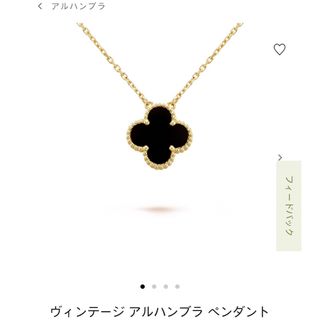 ヴァンクリーフアンドアーペル(Van Cleef & Arpels)のゆず様専用①🥰ヴァンクリーフ&アーペル　オニキス　　ネックレス　新品(ネックレス)