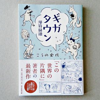 アサヒシンブンシュッパン(朝日新聞出版)のギガタウン 漫符図譜/こうの史代/朝日新聞出版(イラスト集/原画集)