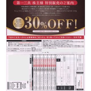 ダイイチサンキョウヘルスケア(第一三共ヘルスケア)の第一三共　株主優待　30%OFF(その他)