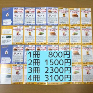 【値下げ中】マクドナルド 無料券 クーポン券 優待券 セット(フード/ドリンク券)