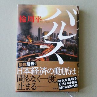 コウダンシャ(講談社)のバルス/楡周平/講談社(文学/小説)