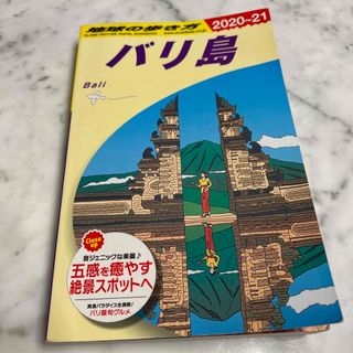 ダイヤモンドシャ(ダイヤモンド社)の地球の歩き方 Ｄ２６（２０２０～２０２１） 改訂第２７版(地図/旅行ガイド)