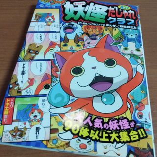 ショウガクカン(小学館)の妖怪ウォッチ妖怪４コマだじゃれクラブ オ－ルカラ－(絵本/児童書)