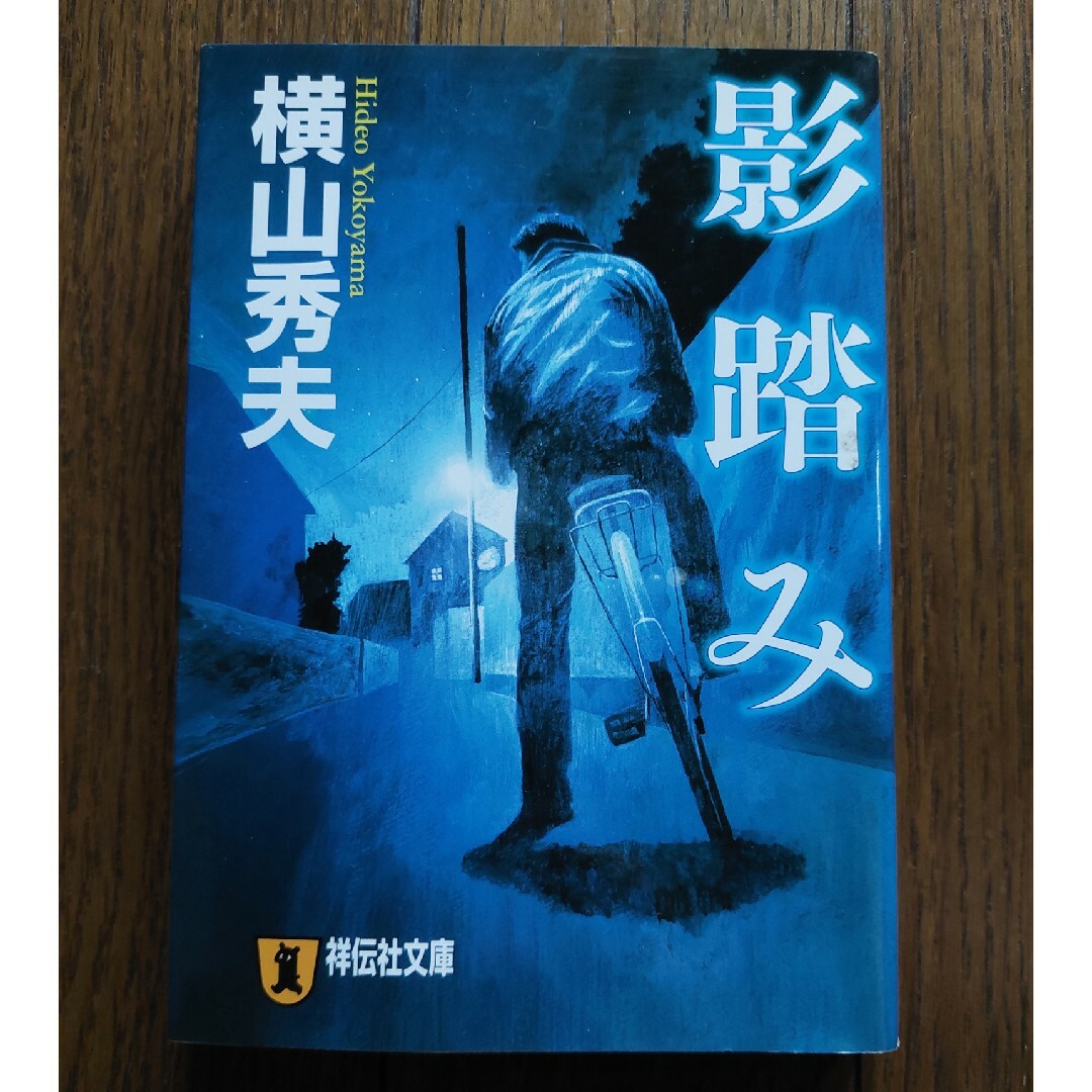 「影踏み 推理小説」　横山秀夫 エンタメ/ホビーの本(その他)の商品写真