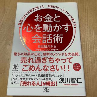 電話だけで３億円売った伝説のセールスマンが教えるお金と心を動かす会話術(ビジネス/経済)