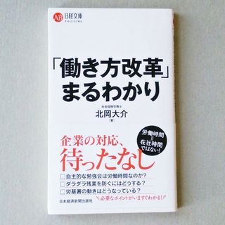 ニッケイビーピー(日経BP)の「働き方改革」まるわかり/北岡大介/日経文庫(ビジネス/経済)