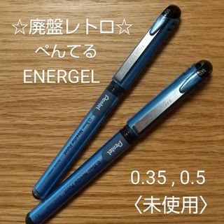 ペンテル(ぺんてる)のぺんてる★廃盤ボールペン「ENERGEL」×2本★未使用(ペン/マーカー)