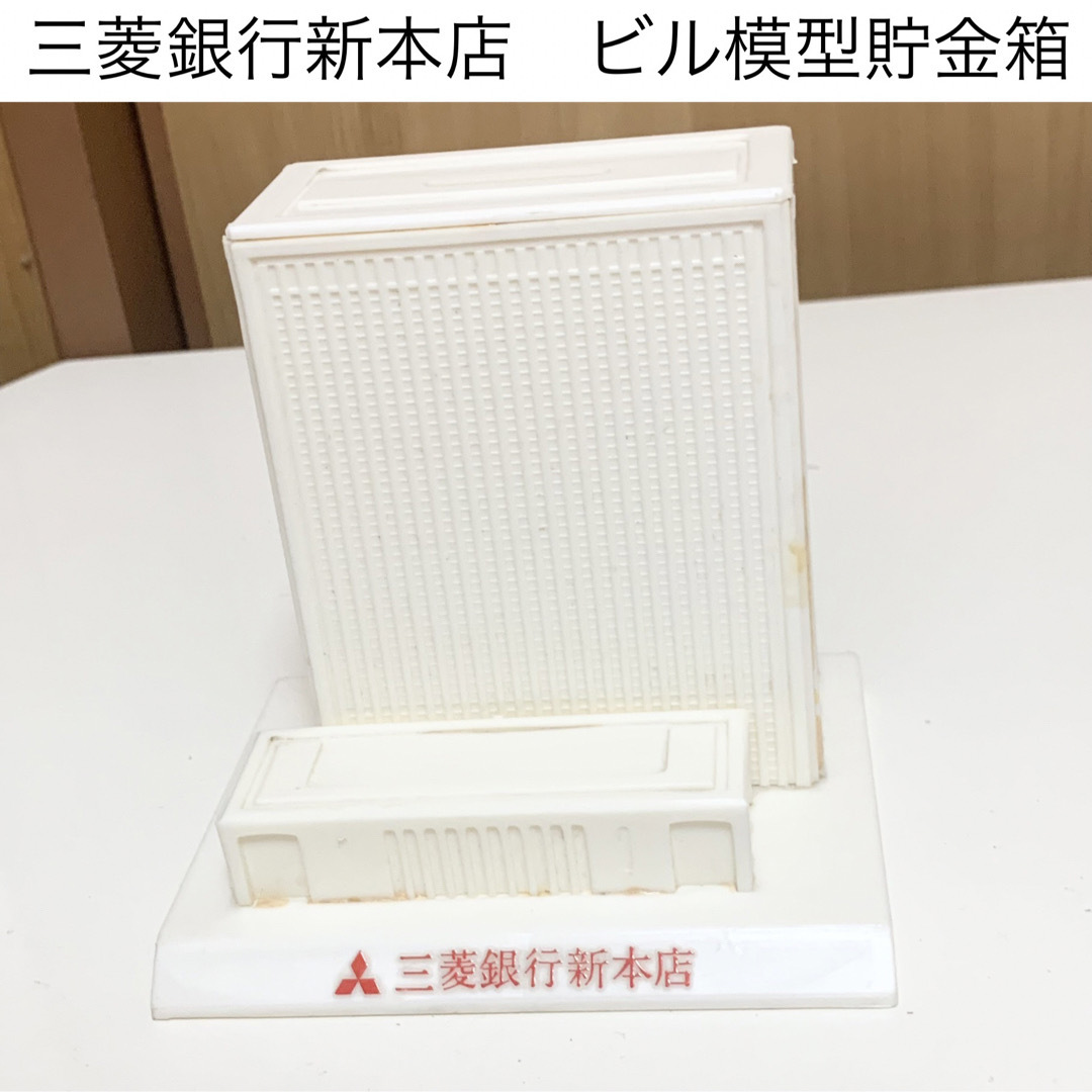 ☆匿名配送　三菱銀行　ビル型貯金箱　限定品