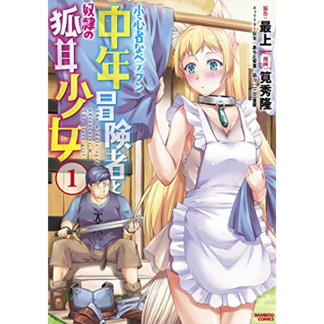 小心者なベテラン中年冒険者と奴隷の狐耳少女 (1) (バンブー・コミックス)/筧秀隆、最上 エンタメ/ホビーの漫画(その他)の商品写真