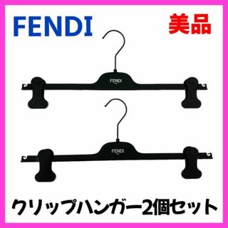 フェンディ(FENDI)の【美品】FENDIフェンディ　クリップハンガー　2つセット　プラスチック素材　3(押し入れ収納/ハンガー)