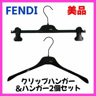 フェンディ(FENDI)の【美品】FENDI　ハンガー＆クリップハンガー　2つセット　プラスチック素材　2(押し入れ収納/ハンガー)