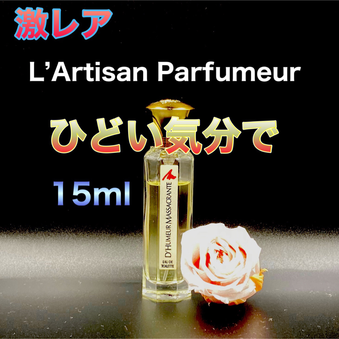 激レア ラルチザンパフューム  Massacrante(ひどい気分で)15ml