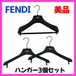 フェンディ(FENDI)の【美品】FENDI　フェンディ　ハンガー　3つセット　プラスチック素材　1(押し入れ収納/ハンガー)