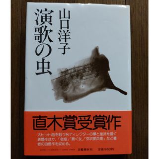 ブンゲイシュンジュウ(文藝春秋)の直木賞受賞作「演歌の虫」文藝春秋 山口洋子（作家）(文学/小説)