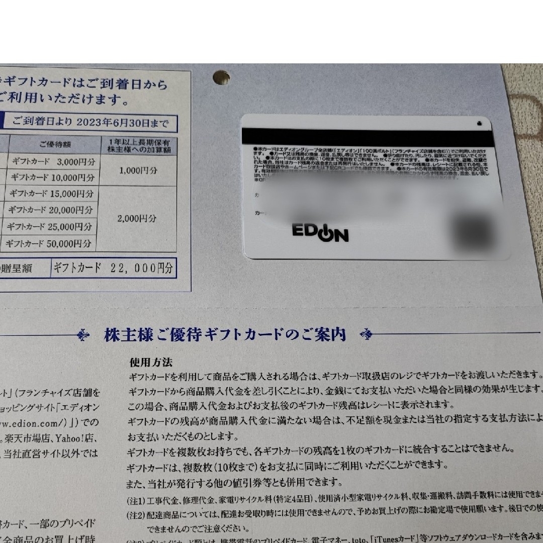 エディオン 株主優待 22000円分