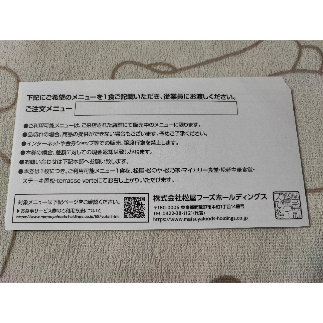 松屋 - 松屋株主優待券 株主様お食事優待券×5枚 松のや・松乃家