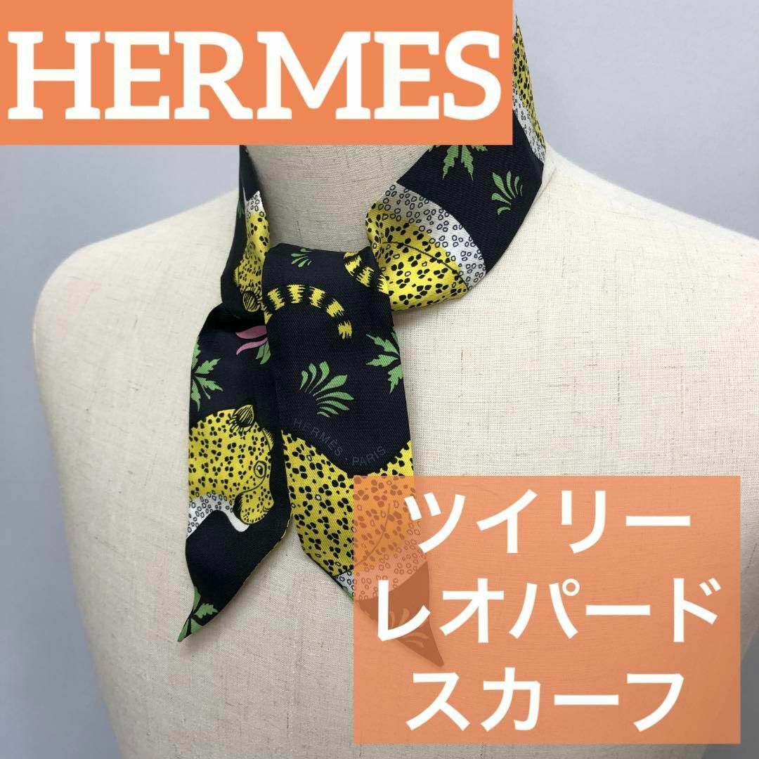 【美品】HERMES レオパード ツイリー スカーフ シルク/シルク ブラック