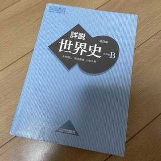 詳説　世界史B 改訂版(語学/参考書)