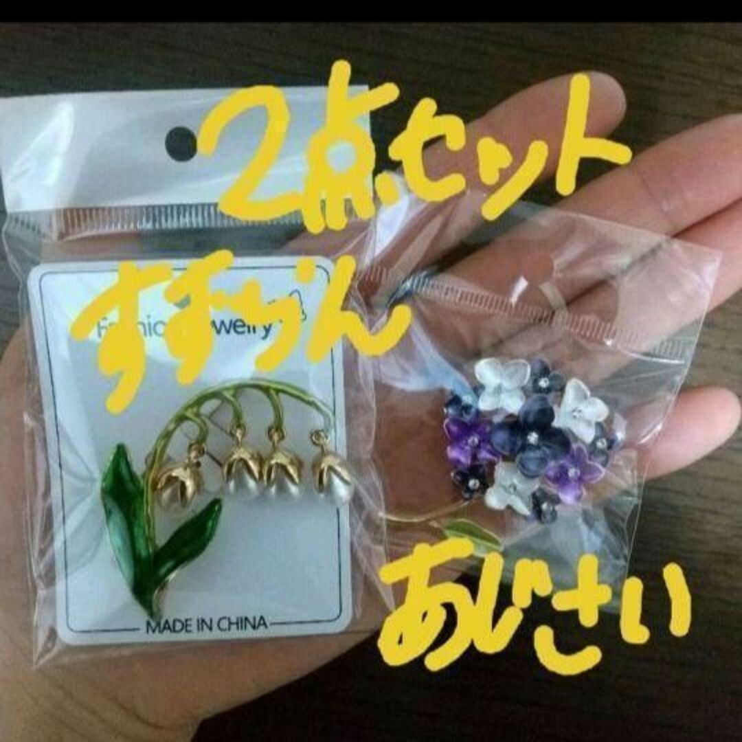 【2点セット】すずらん&あじさい ブローチ レディースのアクセサリー(ブローチ/コサージュ)の商品写真