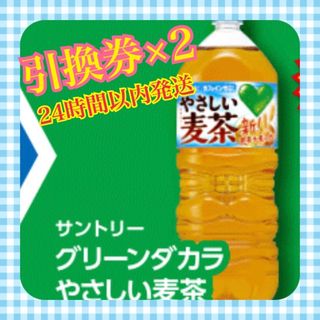 グリーンダカラ　やさしい麦茶　2L 無料引換券　2枚(フード/ドリンク券)