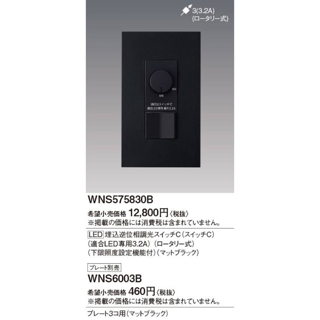 パナソニック WNS575830B SO-STYLE [LED] 埋込逆位相調光スイッチC(スイッチC)(適合LED専用3.2A)(ロータリー式)(下限照度設定機能付)(マットブラック) - 3