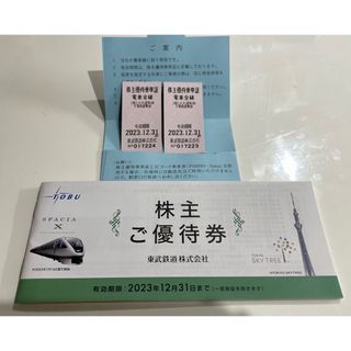 ［未使用］東武鉄道　株主優待券＋乗車証2枚(鉄道乗車券)