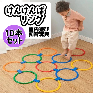 10本セット けんけんぱ リング 知育玩具 おもちゃ 子供 室内遊び 運動(知育玩具)