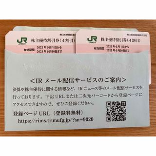 JR東日本 株主優待割引券 4割引 有効期限 2023年6月30日  ２枚(その他)